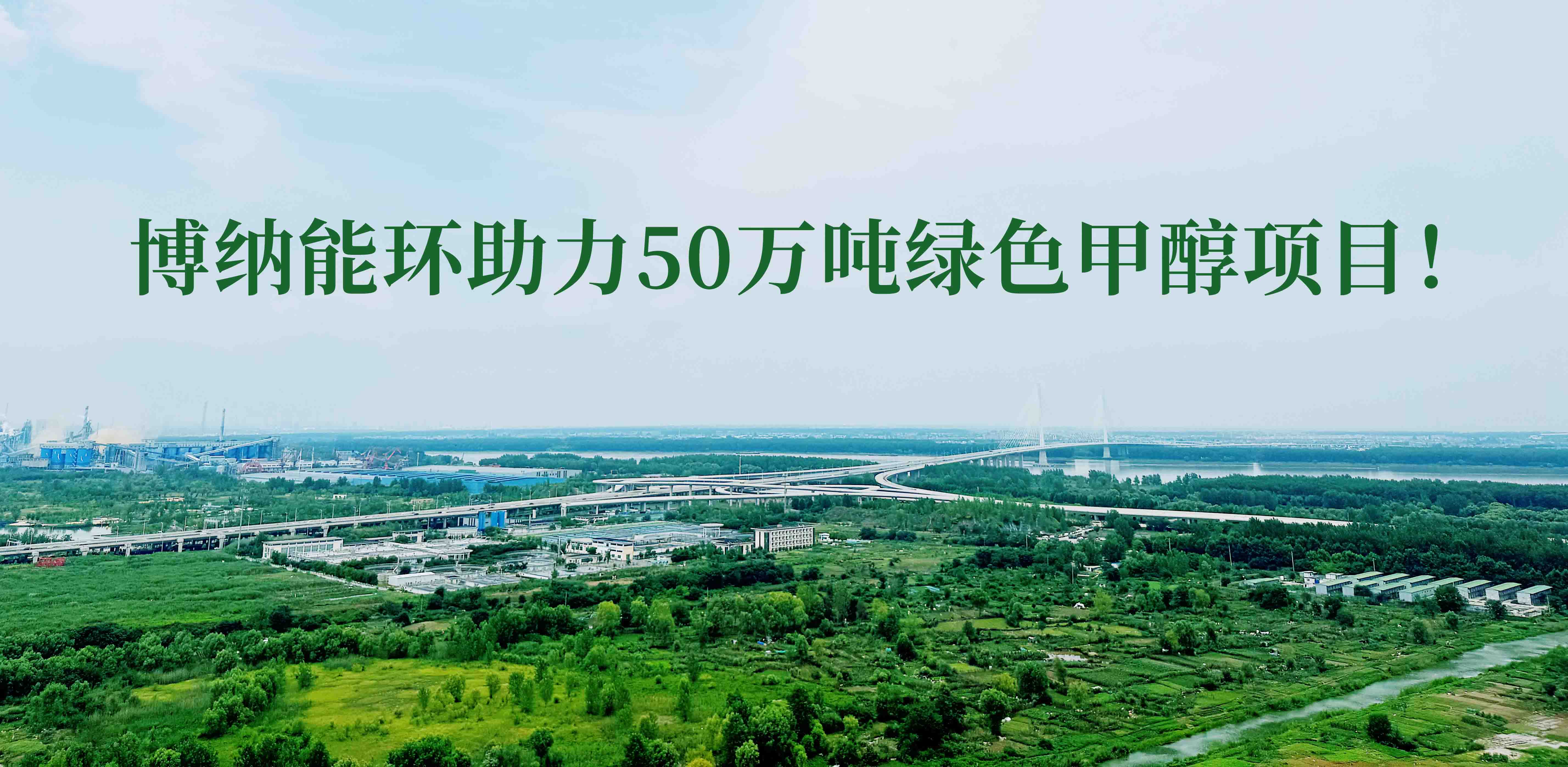 博納能環(huán)積極踐行雙碳計(jì)劃，助力50萬(wàn)噸綠色甲醇項(xiàng)目！